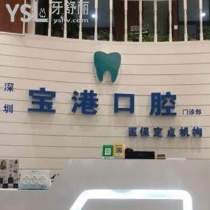深圳寶港口腔門診部怎么樣,寶安區(qū)市民評價(jià)收費(fèi)技術(shù)好不好