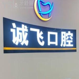 廣州誠飛口腔怎么樣,南沙區(qū)顧客get是私立的門診部很靠譜
