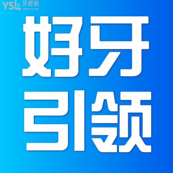 寧波江北外灘好牙引領(lǐng)口腔診所收費(fèi)標(biāo)準(zhǔn)更新,韓國(guó)/美國(guó)/瑞士ITI種植牙價(jià)目表不高好又便宜!