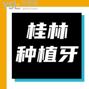 桂林種植牙的費(fèi)用大概多少錢 又好又便宜的桂林牙科醫(yī)院推薦