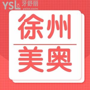 在徐州美奧口腔做種植牙后悔了,現(xiàn)在四周年活動韓國進(jìn)口種植牙4680