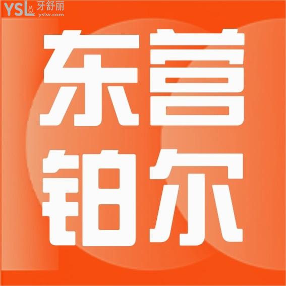 鉑爾口腔醫(yī)院門診部收費(fèi)價(jià)目表更新，種植牙價(jià)格標(biāo)準(zhǔn)不高不貴東營(yíng)牙科醫(yī)院好又便宜典范