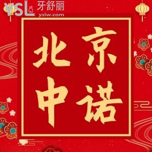 北京中諾口腔醫(yī)院怎么樣,患者評價如何收費標準詳情