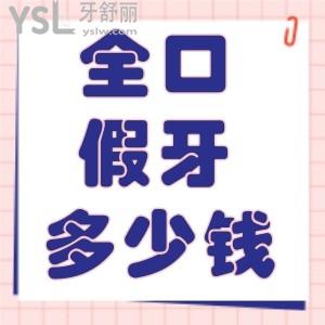 老人做全口假牙托是樹脂的好還是金屬好？做一口假牙多少錢？