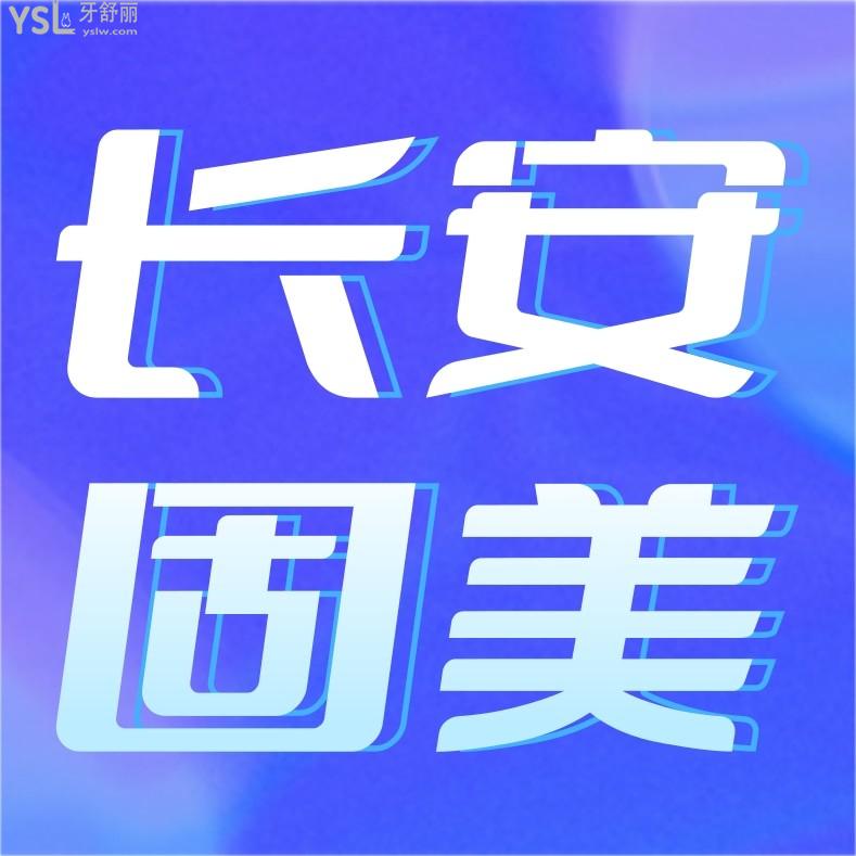 東莞牙科收費價目表更新至2022年!長安固美口腔門診部種植牙/牙齒矯正收費標(biāo)準(zhǔn)不貴呼聲高