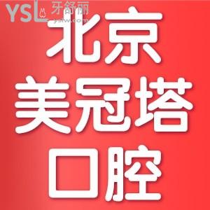 美冠塔口腔醫(yī)院可靠嗎？正規(guī)不？網(wǎng)評收費價格標準不貴