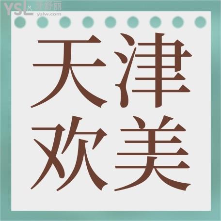 天津歡美口腔門診收費標準揭曉，補牙/鑲牙/修復價目表不貴便宜又好實惠