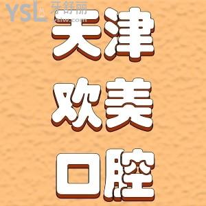 天津歡美口腔醫(yī)院怎么樣？內(nèi)附歡美牙科醫(yī)院收費價目表