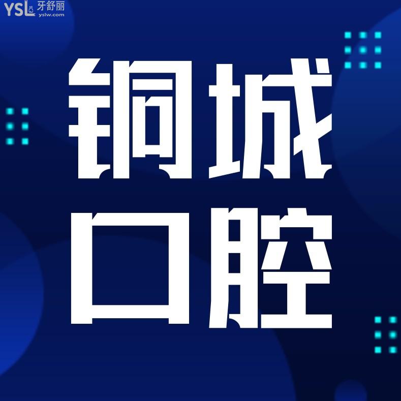 貴溪銅城口腔醫(yī)院收費標(biāo)準(zhǔn)單公示，種植牙/正畸價目表秒懂貴溪牙科哪家好還便宜實惠！