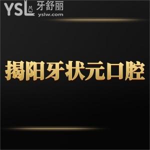 揭陽牙狀元口腔連鎖怎么樣,評價價格不貴技術服務靠譜很nice