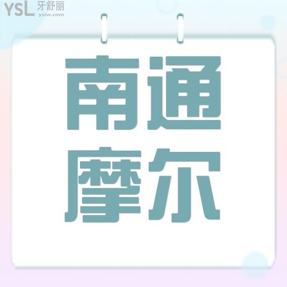 南通摩爾口腔醫(yī)院收費(fèi)標(biāo)準(zhǔn)出爐,種植牙/正畸矯正拔牙好價(jià)格表不貴很靠譜可用醫(yī)?？?>
                            </div>
                        </a>

                        <div   id=