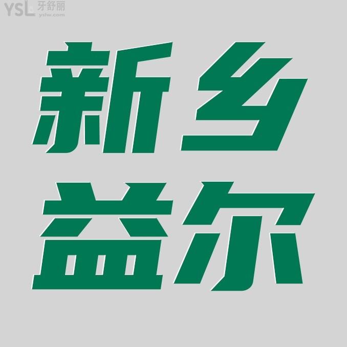 新鄉(xiāng)益爾口腔醫(yī)院門診部收費標(biāo)準(zhǔn)公開，種植牙/牙齒矯正價目表不貴便宜實惠