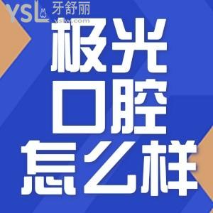 成都極光口腔門(mén)診部怎么樣 收集去過(guò)的網(wǎng)友反饋是靠譜的嗎