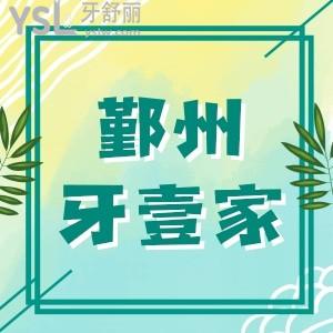 鄞州牙壹家口腔種植牙技術(shù),種植一顆牙多少錢更新寧波牙科醫(yī)院收費(fèi)情況