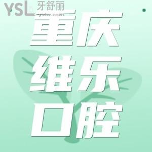 重慶維樂口腔低調(diào)開展周年慶活動(dòng),韓國進(jìn)口種植牙才3300我偷偷發(fā)出來有需要的收藏