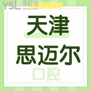 天津思邁爾口腔門(mén)診怎么樣？河?xùn)|區(qū)居民說(shuō)正規(guī)靠譜還便宜