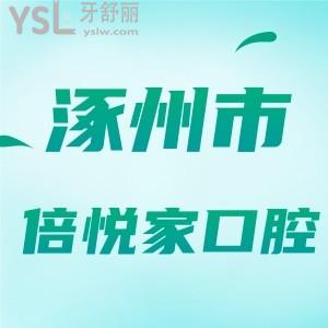 河北保定涿州倍悅家口腔門診部地址，醫(yī)院正規(guī)嗎？附涿州倍悅家牙科收費(fèi)價(jià)格表
