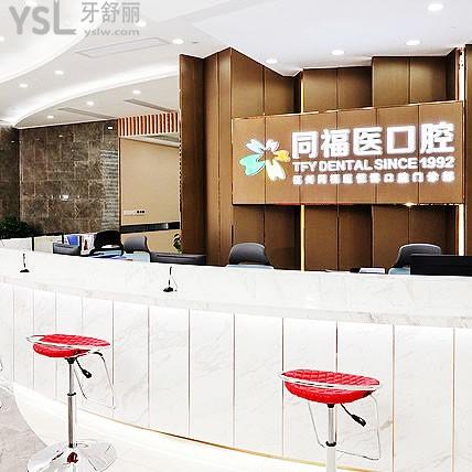 福州同福醫(yī)恒博口腔門診部
