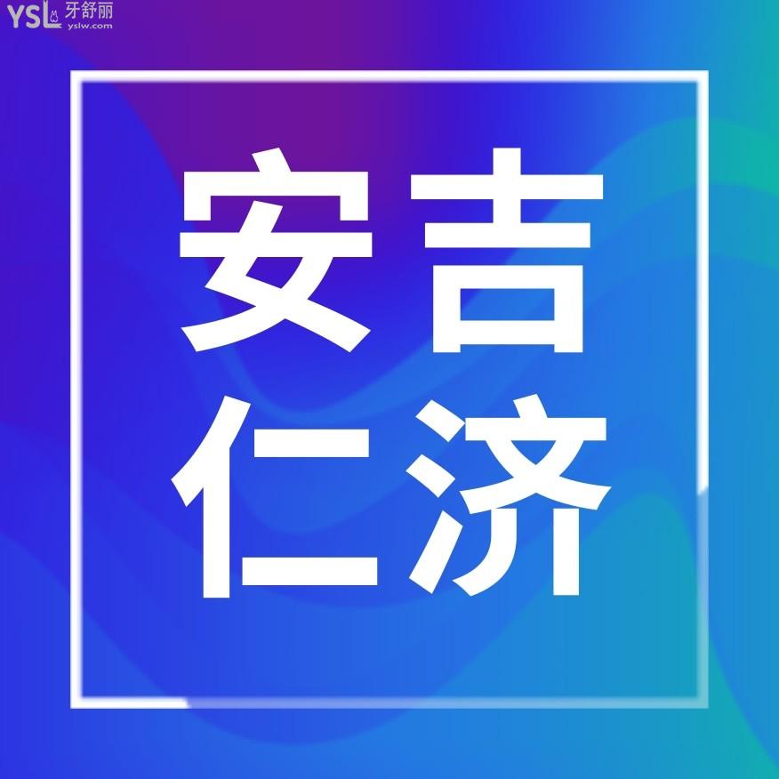 安吉仁濟口腔醫(yī)院門診部收費標準怎么樣,矯正/種植牙價目表曝光好又便宜實惠!