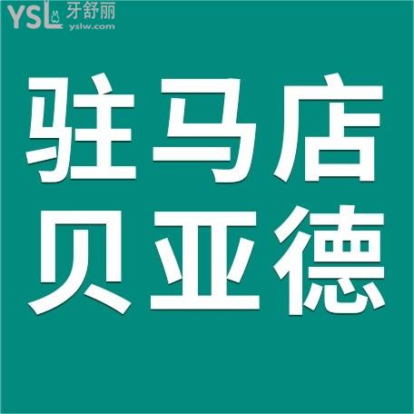 駐馬店貝亞德口腔醫(yī)院門診部收費怎么樣，種植牙/牙齒矯正價目表搞到了不貴便宜又好！