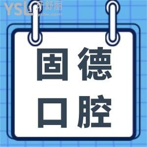 請收好這份全新固德口腔矯正牙齒費用，怎么樣？貴不貴一看便知