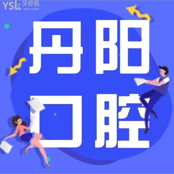 丹陽(yáng)雅爾美口腔收費(fèi)價(jià)格怎么樣,種植牙/矯正價(jià)目表齒科費(fèi)用到手能用醫(yī)保便宜又好