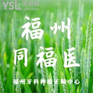 福州同福醫(yī)口腔怎么樣？網(wǎng)評看牙靠譜收費(fèi)不貴還好！