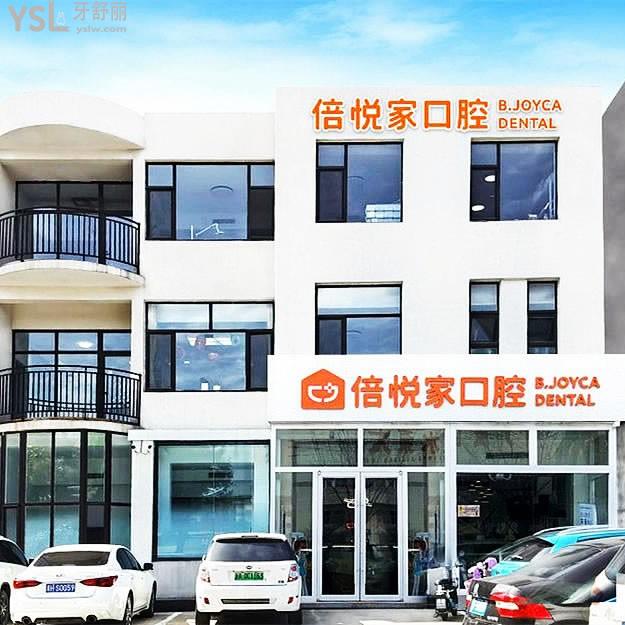 保定涿州倍悅家口腔門診部