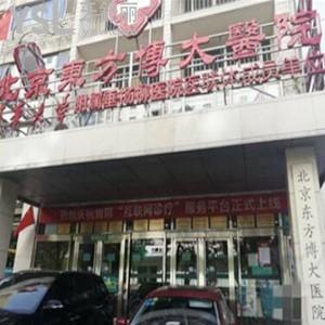 北京東方博大醫(yī)院口腔科怎么樣,如何是私立醫(yī)院嗎