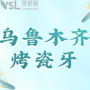 烏魯木齊市做烤瓷牙的價格是多少，來參考烏魯木齊牙科收費標(biāo)準(zhǔn)