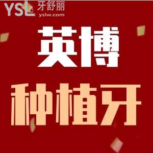 聽聞?dòng)⒉┛谇环N植牙2999元，求告知英博種植牙2999元靠譜嗎？