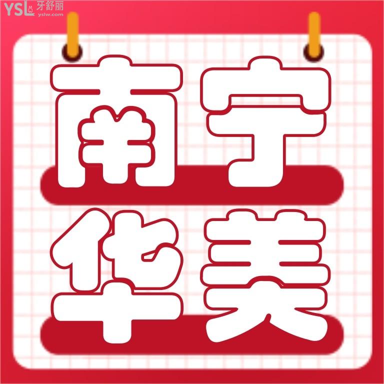 南寧華美口腔醫(yī)院收費(fèi)怎么樣,牙齒矯正/貼面/美學(xué)修復(fù)價(jià)目表曝光好又便宜!