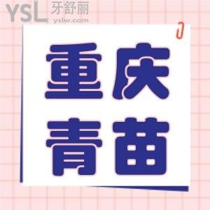網(wǎng)傳重慶青苗牙科太貴了，一覽重慶青苗牙科的收費(fèi)價(jià)目表