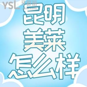 昆明華美美萊口腔收費(fèi)貴不貴 是正規(guī)的嗎口碑怎么樣