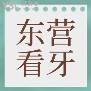 請問東營同泰口腔醫(yī)院怎么樣？是當(dāng)?shù)剌^好牙科嗎？