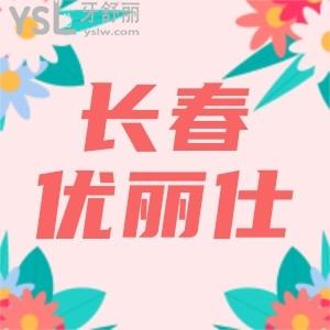 嘗試在長春優(yōu)麗仕口腔做金屬矯正只花了3980,結(jié)賬的時(shí)候我都驚呆了