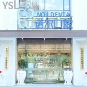 天津諾爾口腔醫(yī)院怎么樣,種植牙矯正價格不貴是正規(guī)醫(yī)院nice