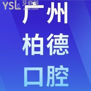 廣州柏德口腔醫(yī)院可靠嗎，正規(guī)不？一看種植牙、牙齒矯正收費(fèi)價(jià)目表便知
