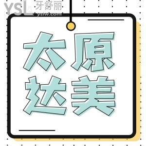 太原達(dá)美口腔矯正牙齒5696還送牙齒美白,心動(dòng)不如行動(dòng)啊露出自信笑容