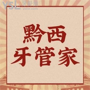 黔西牙管家口腔女神節(jié)鉅惠,洗牙只要38洗的白了特別多體驗(yàn)感極棒
