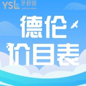 一看就明白了德倫口腔貴嗎？收費標(biāo)準(zhǔn)正規(guī)還是坑人