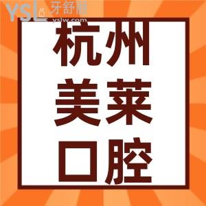 杭州美萊口腔科正規(guī)嗎 聽(tīng)聽(tīng)大眾來(lái)說(shuō)口碑怎么樣吧