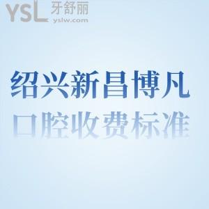 紹興新昌博凡口腔收費標準曝光,牙齒矯正種牙找他準沒錯技術(shù)好價格又實惠