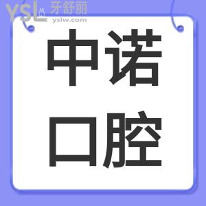 患者評價北京中諾口腔醫(yī)院口碑怎么樣？正規(guī)靠譜嗎？