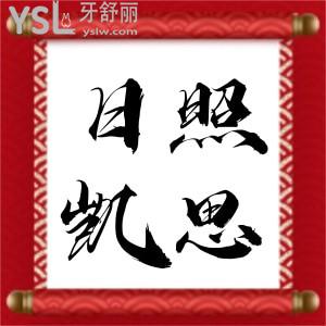 日照凱思口腔3月活動(dòng)力度太大不敢宣傳,600顆進(jìn)口種植牙免費(fèi)送搶不到還有2980韓國種植牙