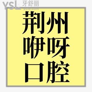 荊州口腔醫(yī)院排名靠前的咿呀口腔門診部價格賊便宜，收費價目表奉上