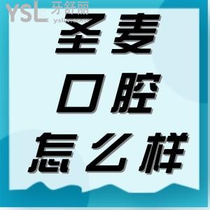 海寧圣麥口腔怎么樣 補(bǔ)牙拔牙看牙疼靠譜嗎是正規(guī)牙科嗎