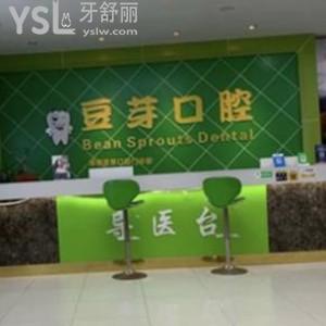 深圳豆芽口腔門診部好不好怎么樣,收費價格不貴能用社?？? class=