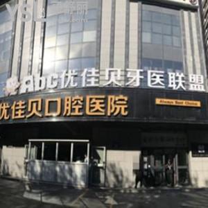 烏魯木齊優(yōu)佳貝口腔醫(yī)院怎么樣,價目表收費(fèi)不貴技術(shù)好靠譜