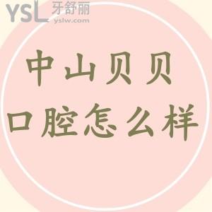 中山貝貝悅美口腔怎么樣？種植牙價(jià)格多少錢一顆？